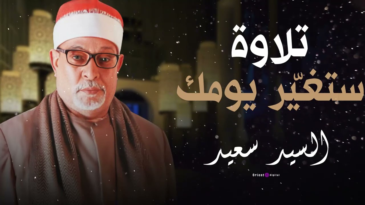 💔 صوت إذا سمعته خشع قلبك فورًا | تلاوة مؤثرة جدًا للشيخ السيد سعيد تهز المشاعر 💔