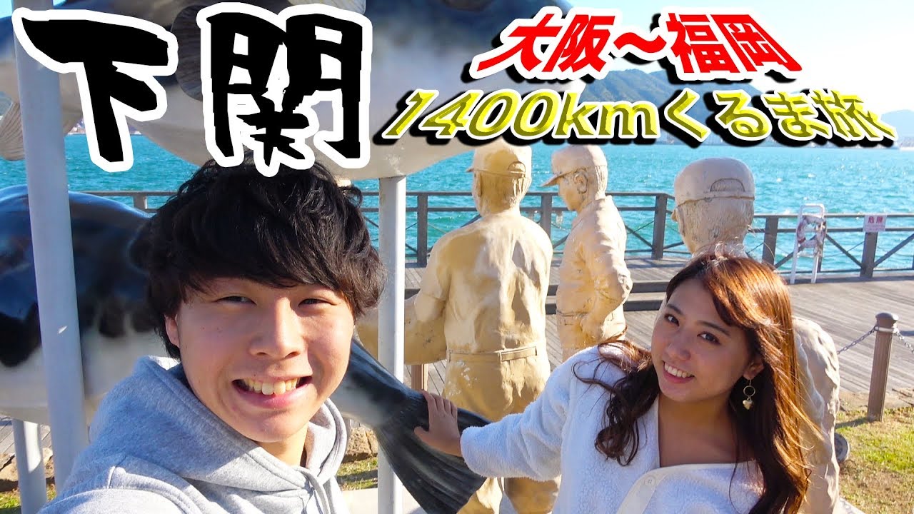 走行距離1400km大阪~福岡くるま旅!下関「唐戸市場」や「角島大橋」を巡る