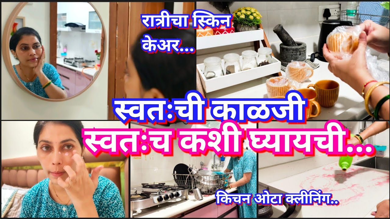 रात्रीचा स्किन केअर रूटीन💆सगळं करायचं असतं पण आळस येतो 😅🧹किचन चा व्हाईट ओटा 🥴Night skin care routine