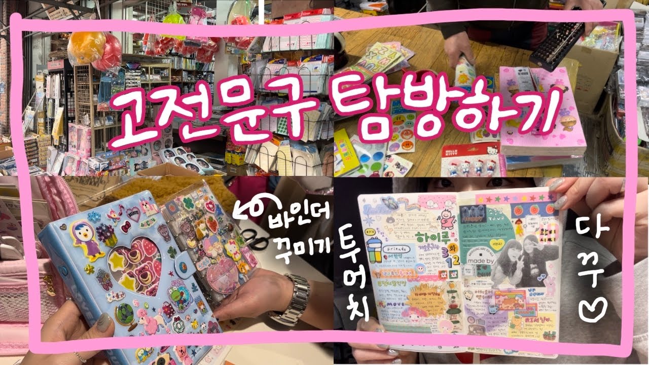 니찌선배님과 다놀 💕 | 고전문구 털어봐요 !!! | 서면 소품샵 투어 ✈️ | 스티커 정리용 바인더 꾸미기 | 오늘 하루를 담은 투머치 다꾸까지 🤗