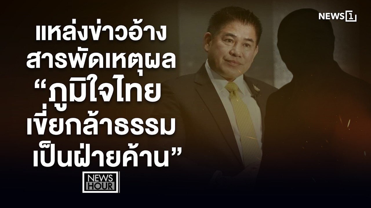 แหล่งข่าวอ้างสารพัดเหตุผล “ภูมิใจไทยเขี่ยกล้าธรรมเป็นฝ่ายค้าน” : News Hour 18-02-69