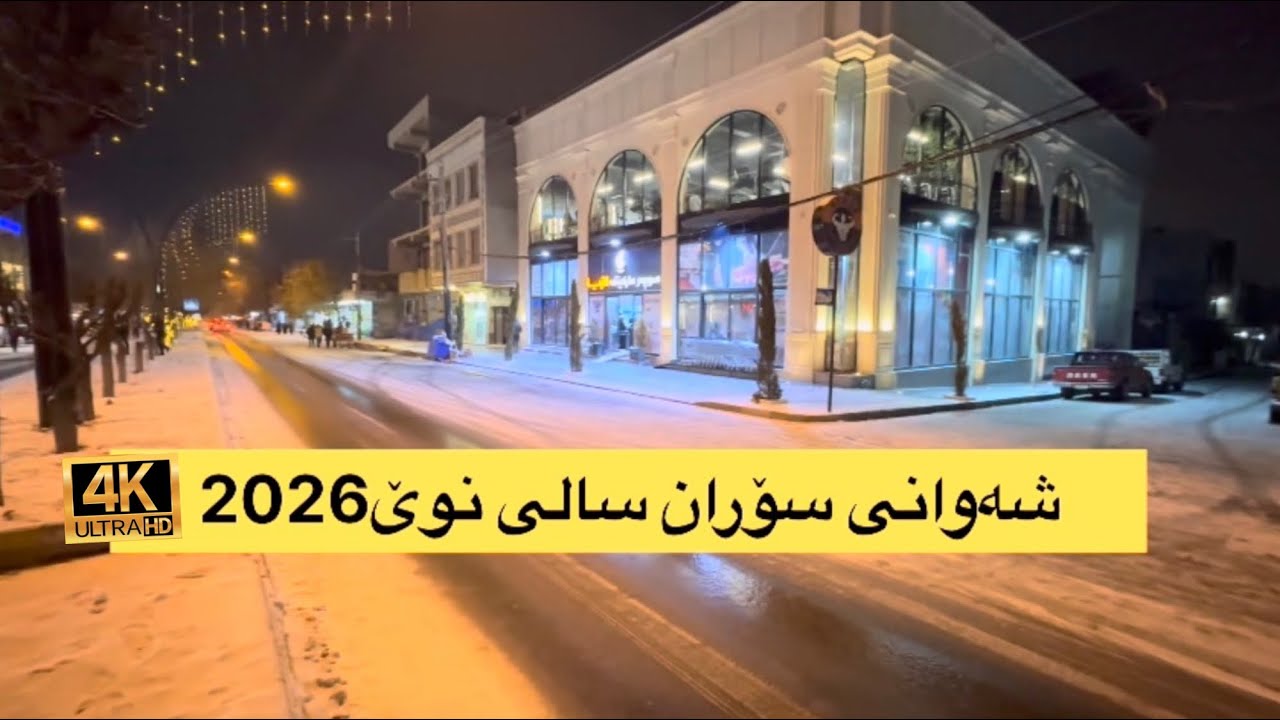 شەوانی سەری ساڵ لە سۆران لە شەقامی کاوە ناسراوە بە ( حریق ) لەگەڵ بارینی بەفرێکی خۆش@dashti2024 