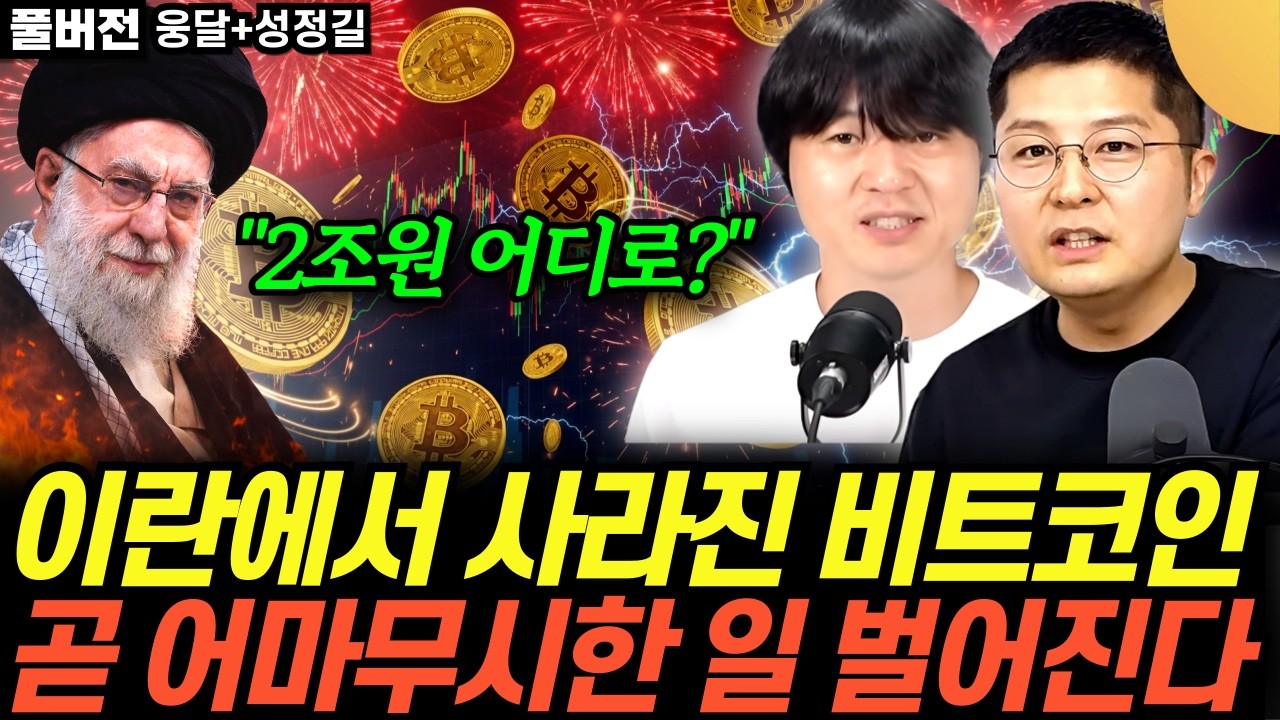 “움직이는 전쟁자금” 전쟁 중 2조원 빼돌린 하메네이. 코인판에 깜짝 놀랄 일 벌어진다 (웅달 성정길 / 풀버전)