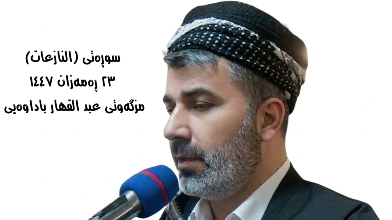 تەڕاویح :: ٢٣ ڕەمەزان ١٤٤٧ :: مزگەوتی عبد القهار باداوەیی 