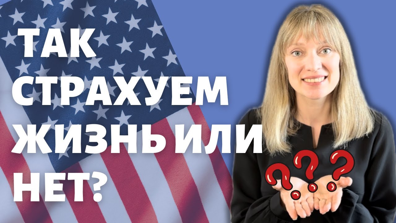 Все что вам нужно знать про страхование жизни в США | Кому нужно, как оформить | Подвохи и секреты