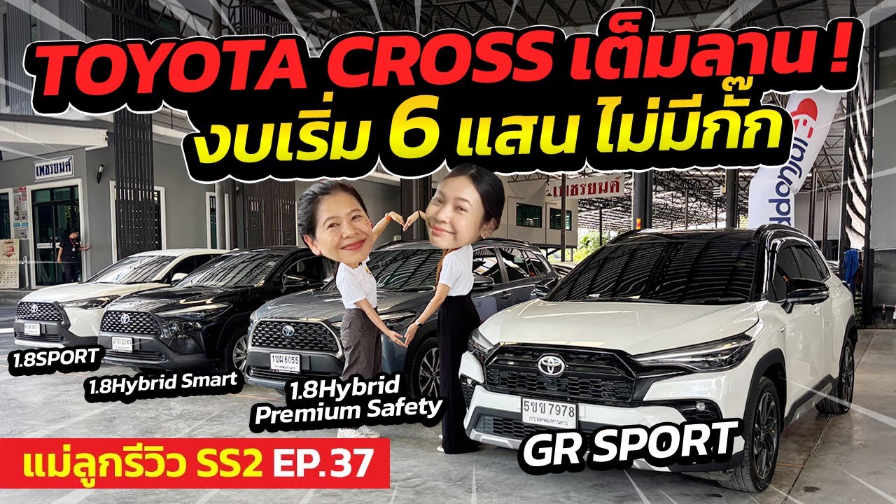 Toyota Cross เต็มลาน งบเริ่ม 6 แสน ไม่มีกั๊ก ! | แม่ลูกรีวิว SS.2 EP.37 | รถมือสอง เพชรยนต์