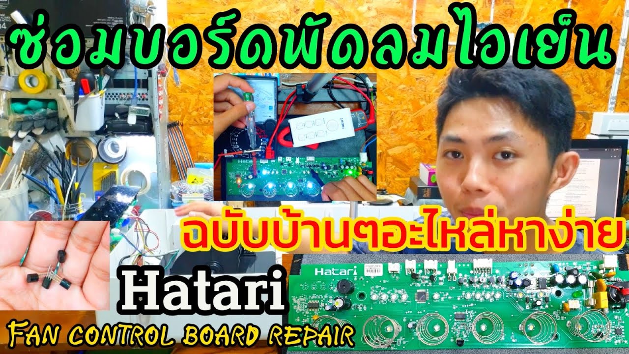 ซ่อมบอร์ดพัดลม แนะนำวิธีซ่อมบอร์ดพัดลมไอเย็น Hatari (ใช้ได้หลายรุ่น) Fan control board repair EP.60
