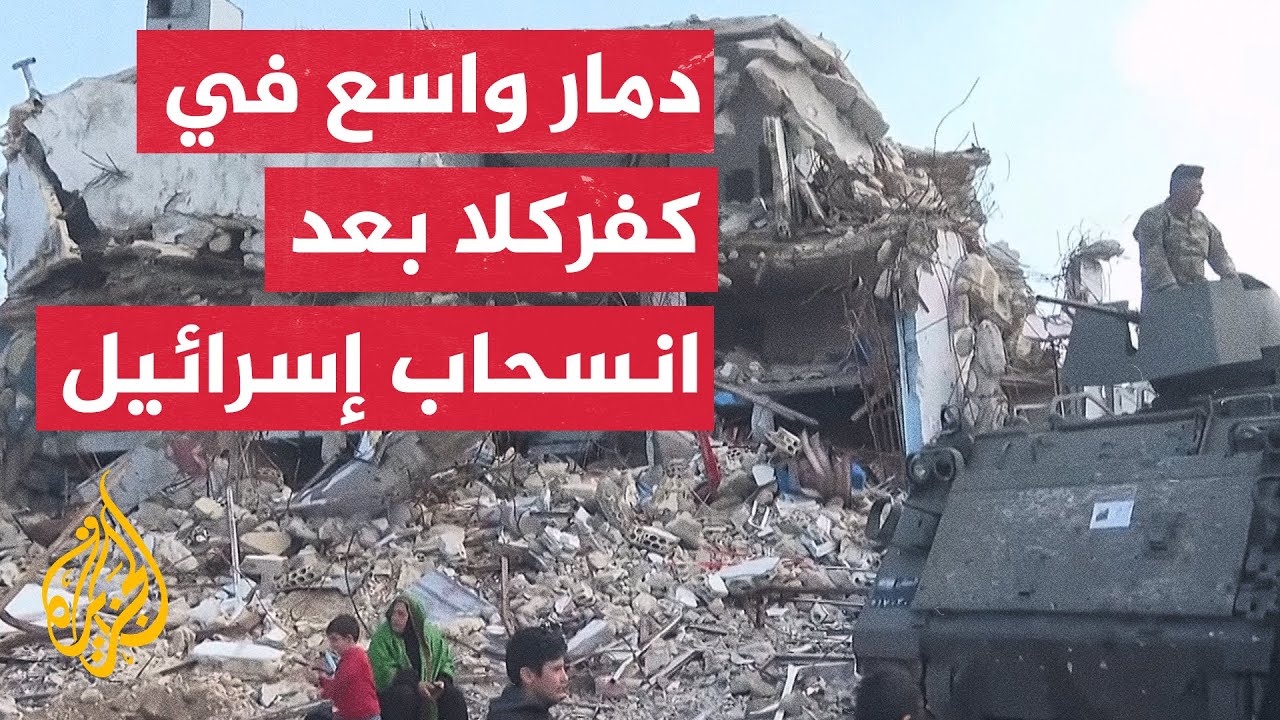 رغم الدمار الكبير.. عودة النازحين لتفقد منازلهم في بلدة كفركلا جنوبي لبنان