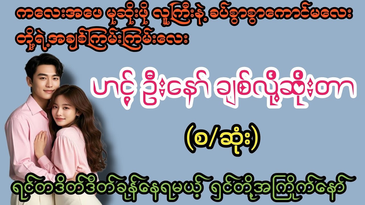 အရမ်းမကဲနဲ့ကွာ(စ/ဆုံး)#K3#novel#အချစ်#အလွမ်း#အရို#ရသစုံအိမ်ထောင်ရေးဇာတ်လမ်းကောင်းများ 