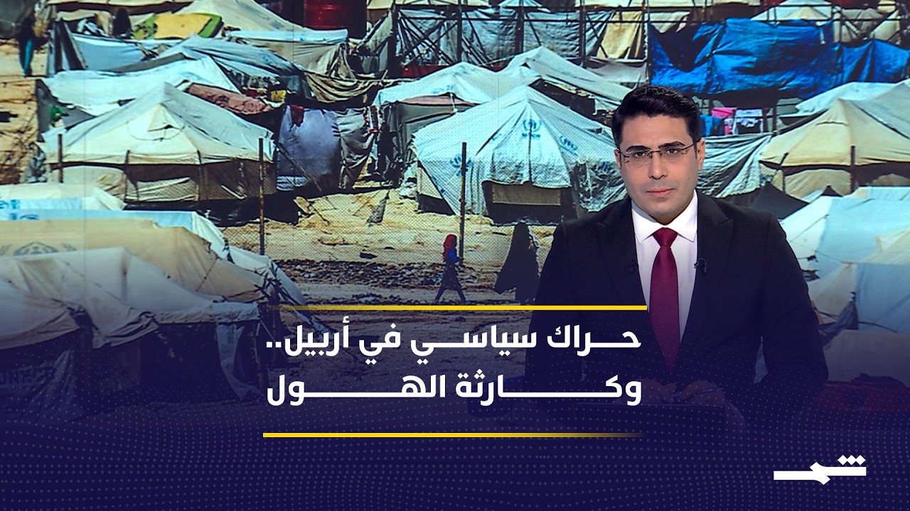 إيقاع العالم | حراك سياسي في أربيل.. وكارثة الهول