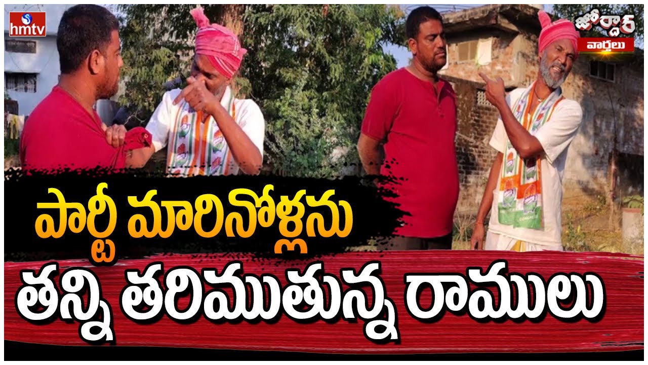 పార్టీ మారినోళ్లను తన్ని తరిముతున్న రాములు | Jordar Varthalu | Jordar Ramulu | hmtv