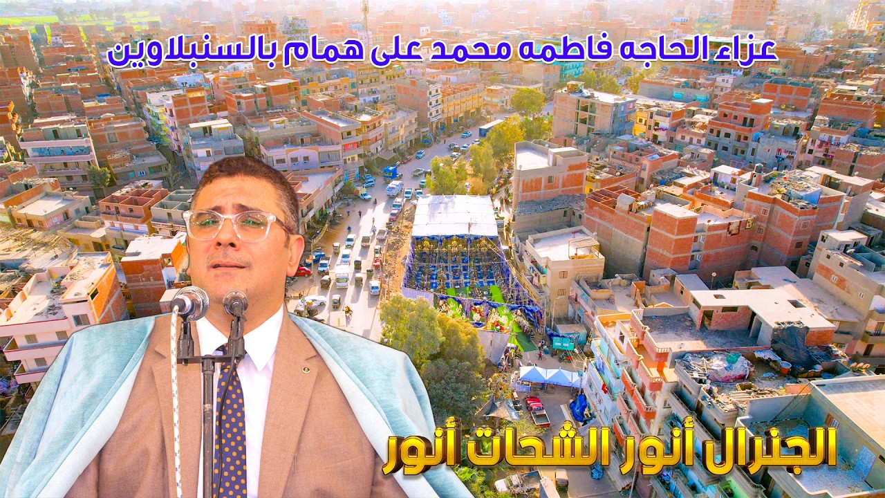 الشيخ أنور الشحات أنور 🥇 ربع العصر _ عزاء الحاجه فاطمه محمد على همام بالسنبلاوين 2026
