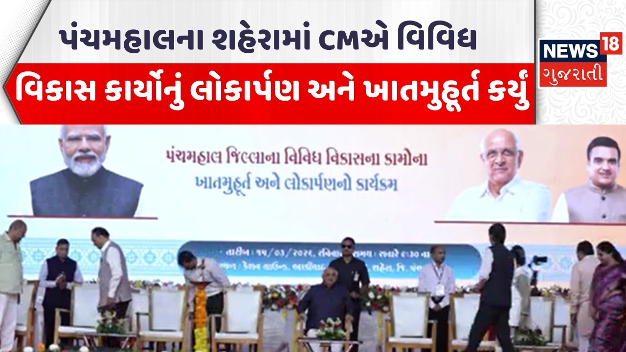 CM Bhupendra Patel News | પંચમહાલના શહેરામાં CMએ વિવિધ વિકાસ કાર્યોનું લોકાર્પણ અને ખાતમુહૂર્ત કર્યુ