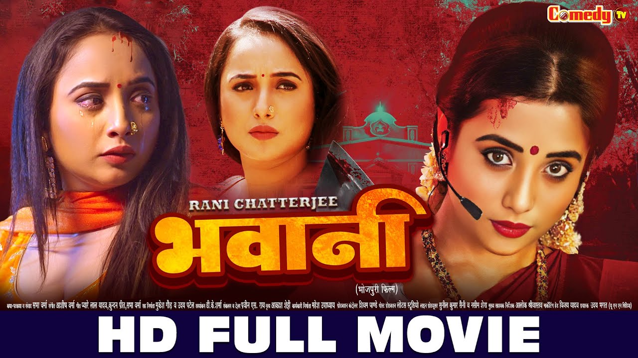 भवानी | HD FULL MOVIE | #Rani Chatterjee | Bhavani | New Bhojpuri Movie | New Bhojpuri Film