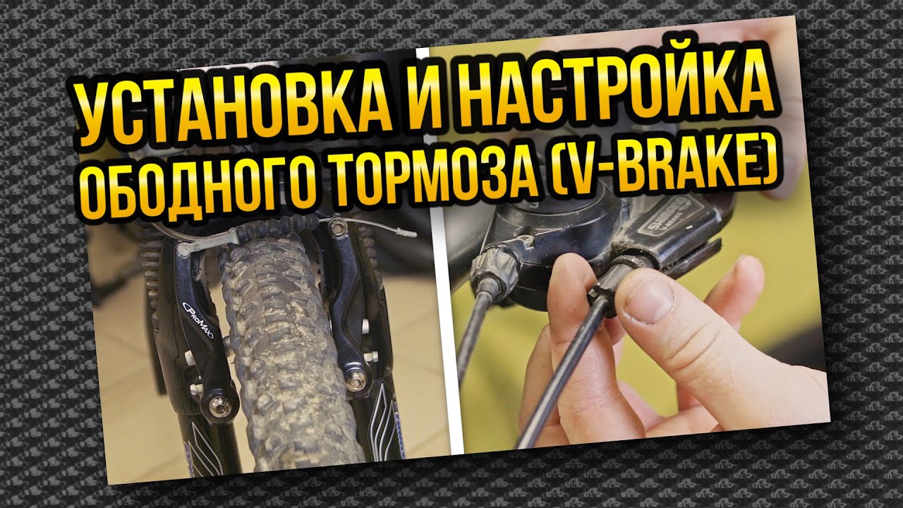 Установка и настройка ободного тормоза v-brake (вибрейк)