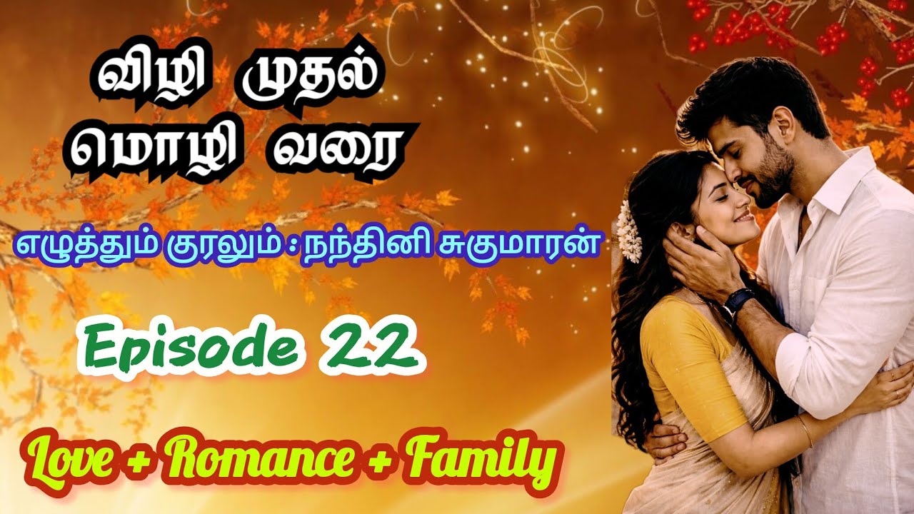 விழி முதல் மொழி வரை - 22| NandhiniSugumaran| #tamilaudionovels #viral #tamil #love #romantic #story 