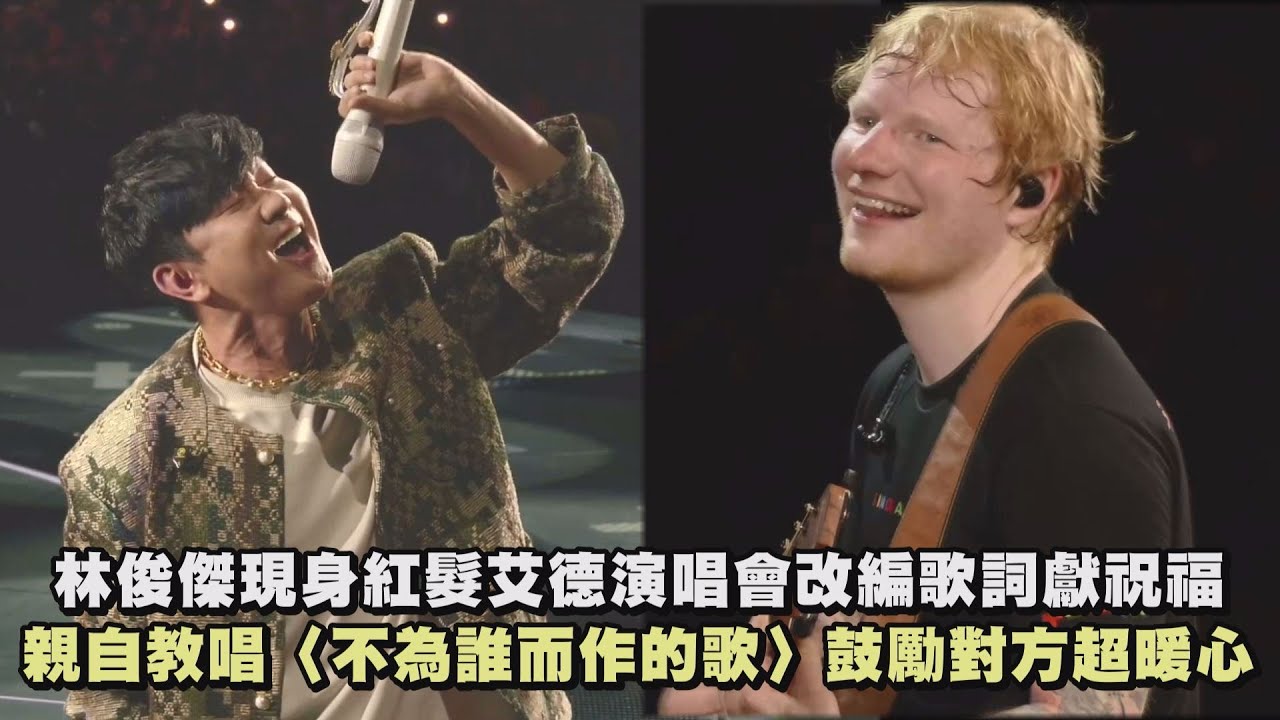 【驚喜合唱】林俊傑現身紅髮艾德演唱會 改編歌詞獻祝福 親自教唱〈不為誰而作的歌〉鼓勵對方超暖心｜完全娛樂