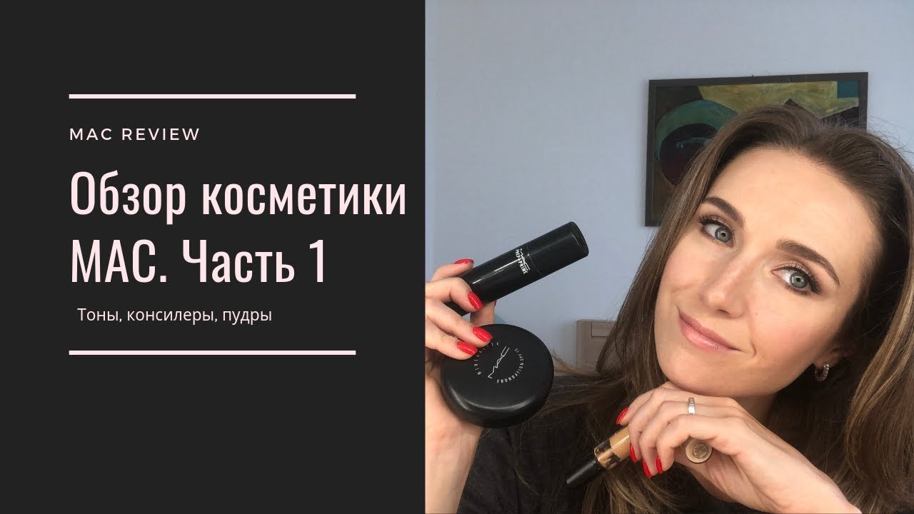 Обзор косметики МАС. Часть 1: тоны, консилеры, пудры || MAC review