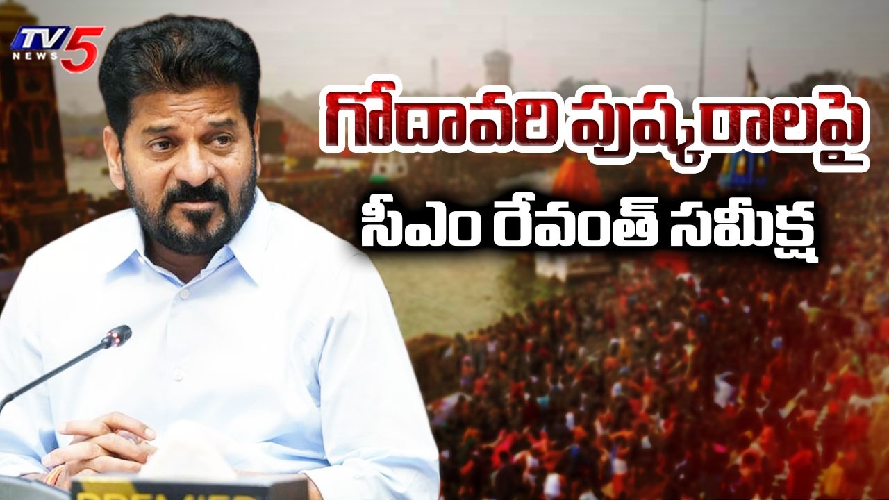 భక్తులకు ఇబ్బందులు రాకుండా..CM Revanth Focus On Preparations For Godavari Pushkaralu In Telangana