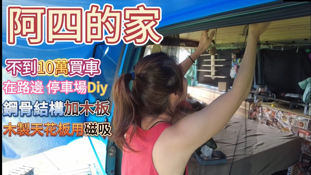 阿四的家 不到十萬 在路邊及停車打造而成的