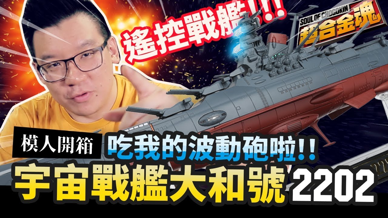 【模人開箱】超合金魂 宇宙戰艦大和號2202 遙控聲光戰艦!! 吃我的波動砲啦!!｜Mr.Joe Hobby.tv
