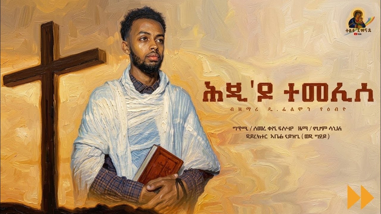 NEW  ORTHODOX MEZMURE# HJI DO TEMELISE#ሕጂ'ዶ ተመሊሰ _ብ ዘማሪ ዲ/ፊልሞን የዕብዮ _©2022