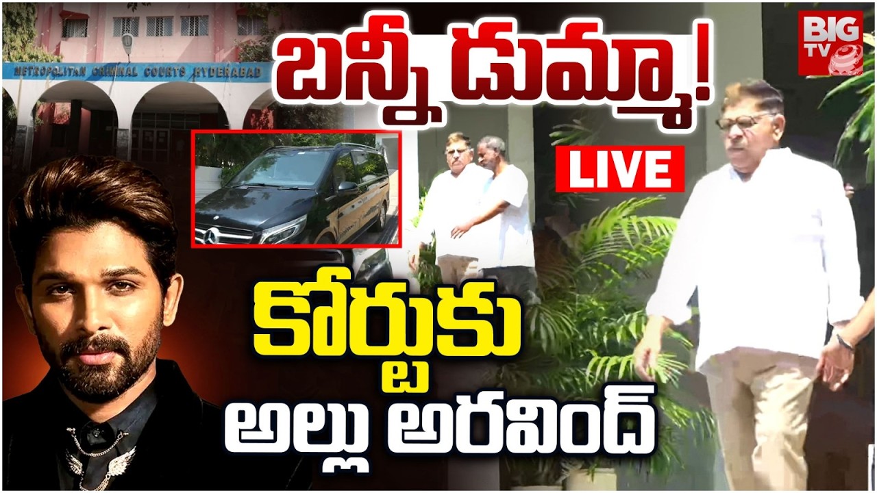 Allu Arjun Shock To Nampally Court LIVE | కోర్టుకు అల్లు అరవింద్ | Allu Aravind | BIG TV