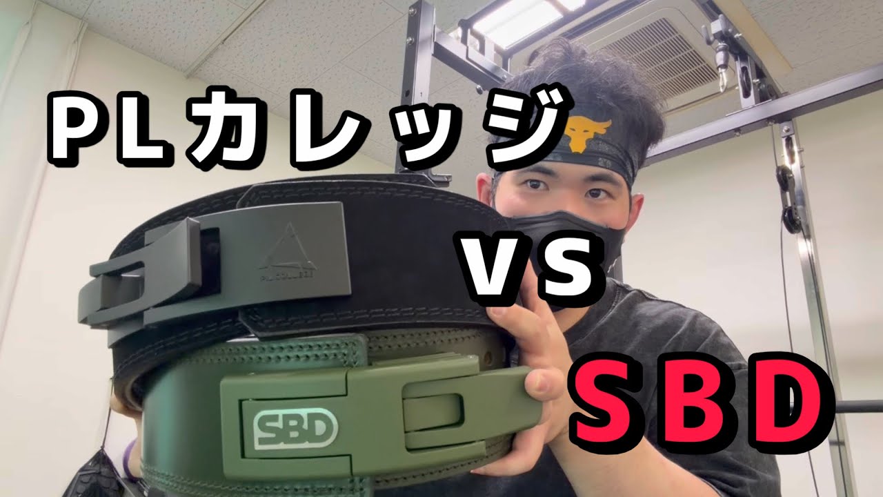 PLカレッジvs SBDレバーアクションベルト比較レビュー