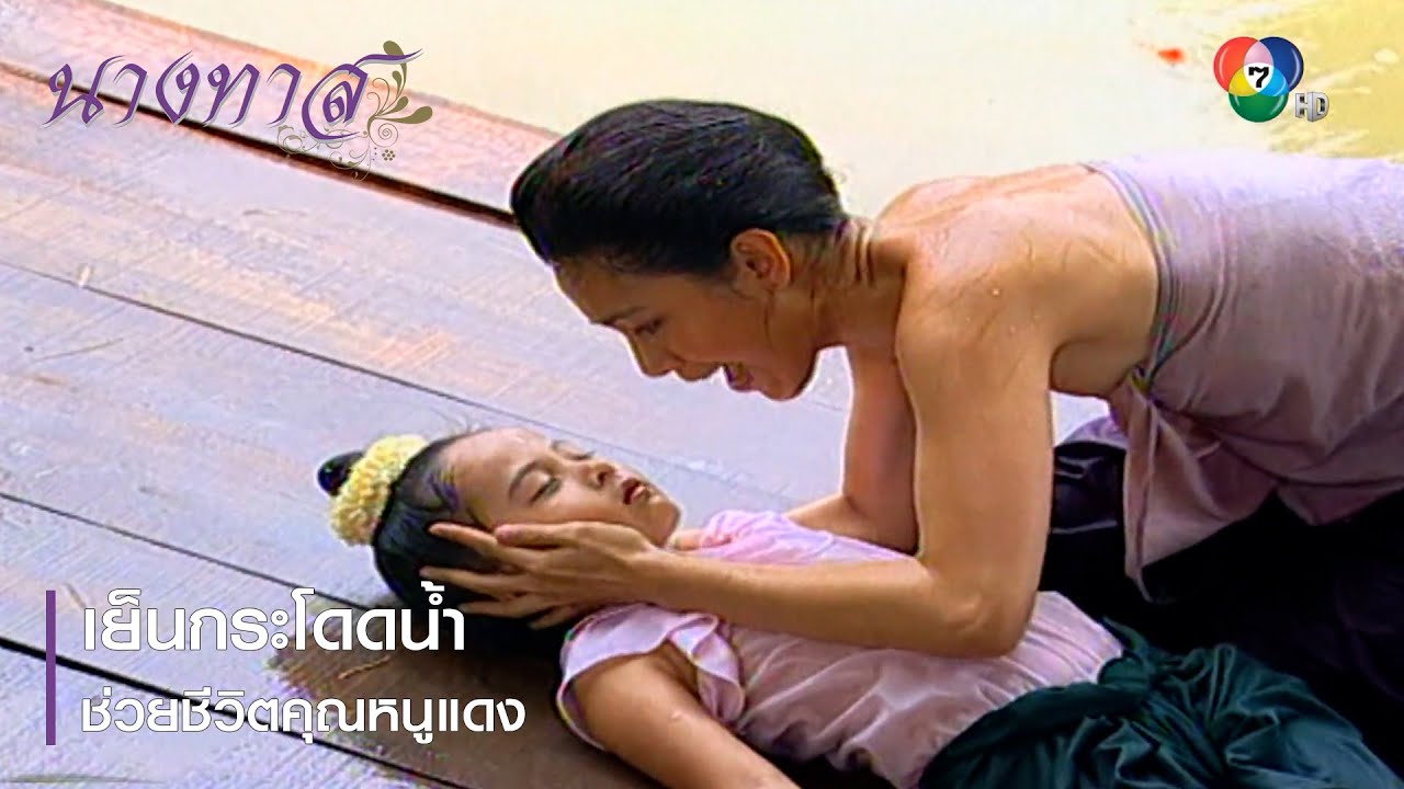 เย็นกระโดดน้ำ ช่วยชีวิตคุณหนูแดง | ตอกย้ำความสนุก นางทาส EP.15 | Ch7HD