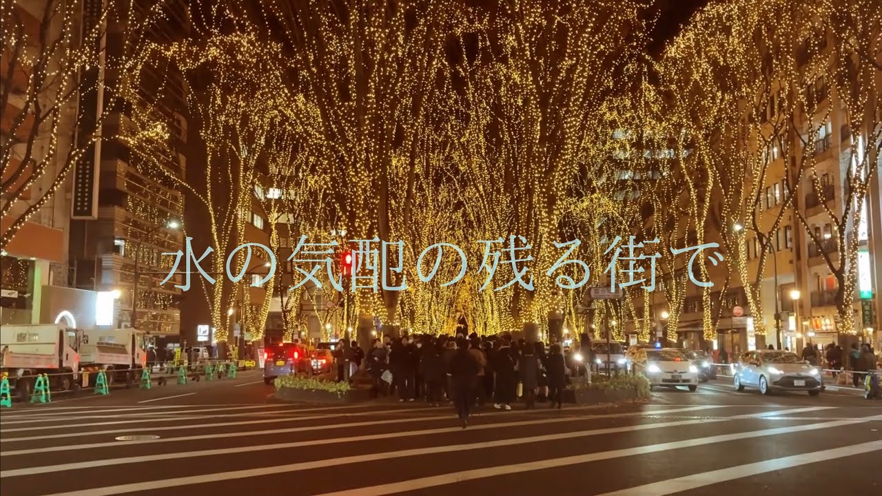 水の気配が残る街で。［灯りの時間］
