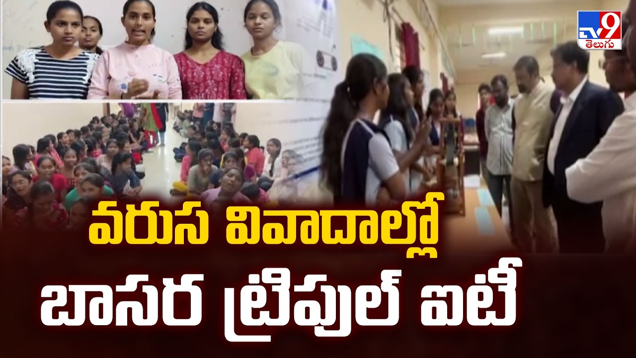 Basara IIIT Surrounded by Controversies: వరుస వివాదాల్లో బాసర ట్రిపుల్ ఐటీ - TV9