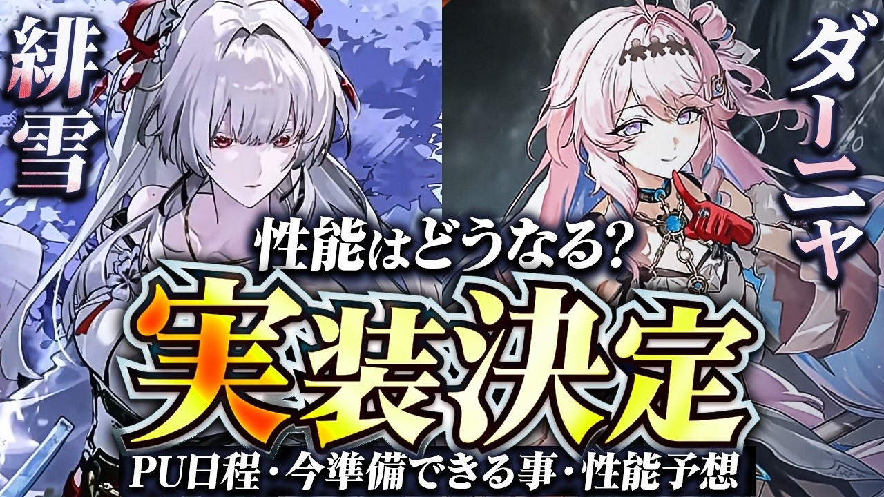 【鳴潮】性能はどうなる?Ver3.3「ダーニャ＆緋雪/ヒユキ」実装決定!★今準備できる事や育成/厳選の考察/性能や相性が良いキャラも徹底予想!【WuWa/めいちょう】