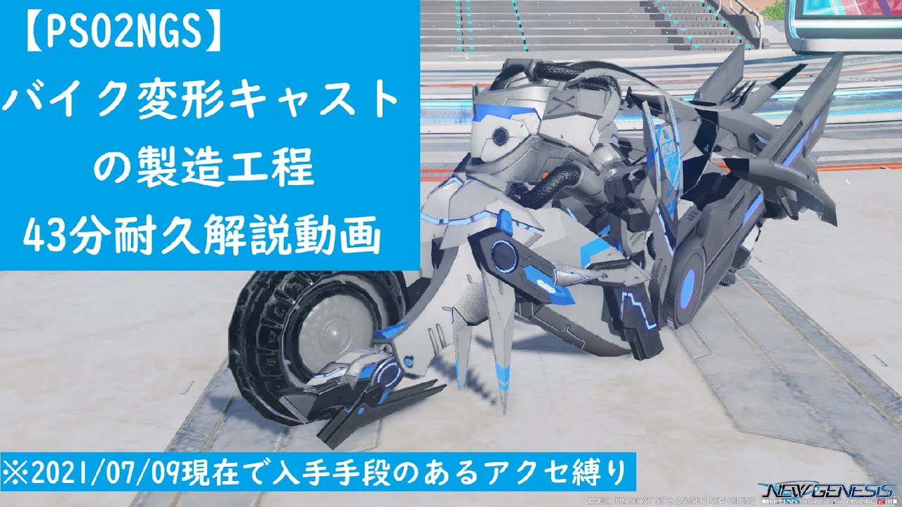 【 #PSO2NGS 】バイク変形キャストの製造工程43分耐久解説
