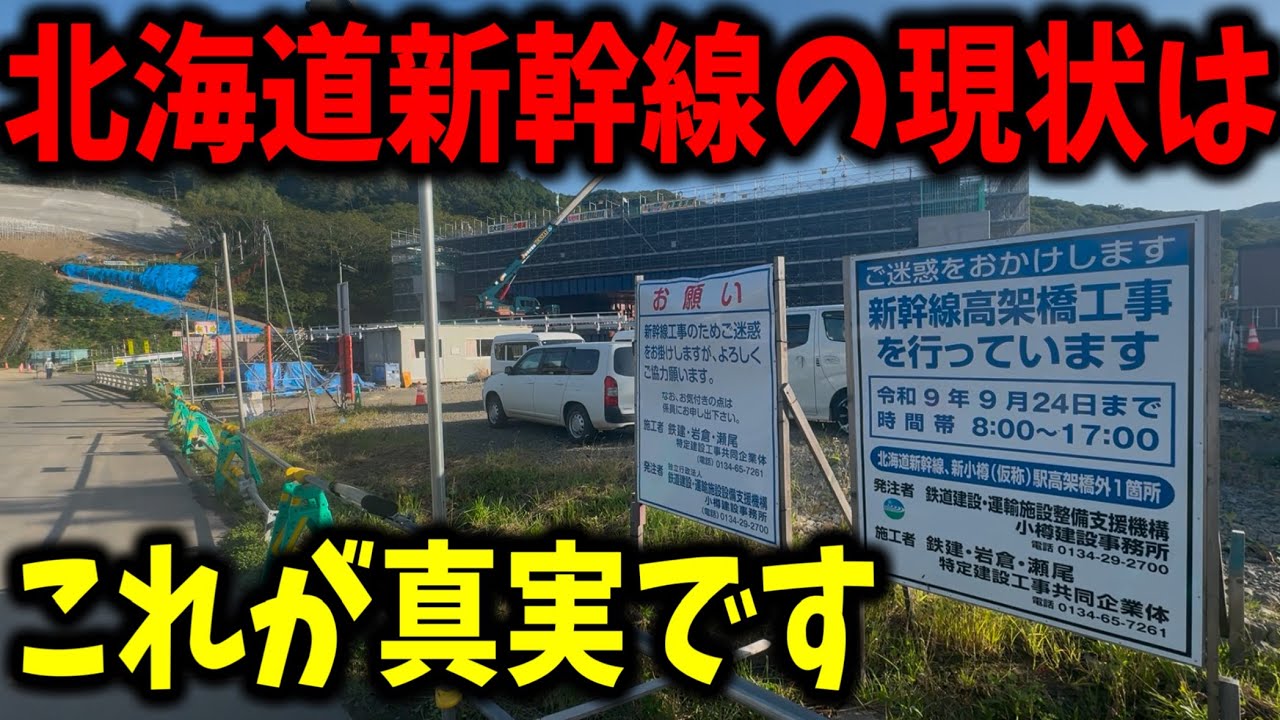 現在建設が進められている北海道新幹線の工事を見てきたんだけど現状が想像以上に...