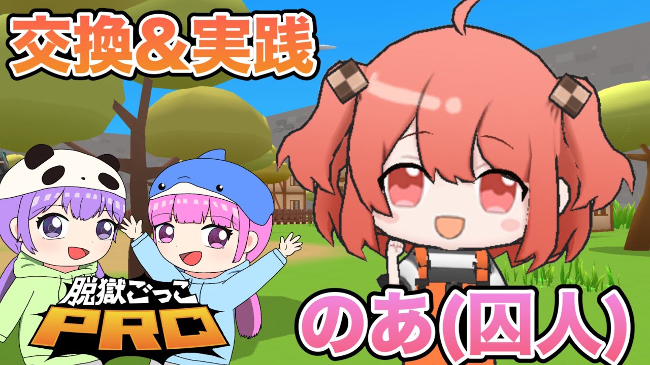 【脱獄ごっこPRO】彩ぱんだがのあ(囚人)を交換したので実践!【ぱんいるスマイル】