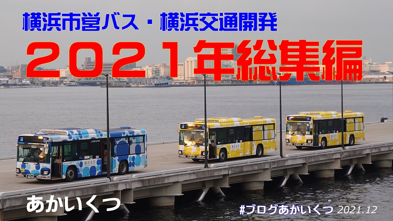【横浜市営バス・横浜交通開発】大総集編２０２１