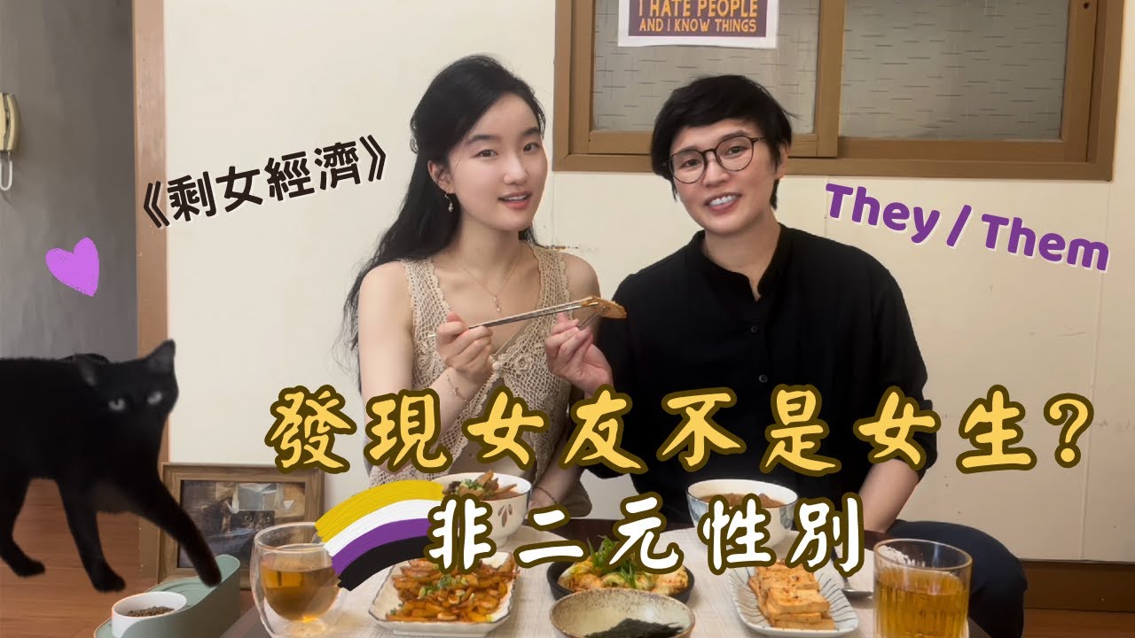 發現女友不是女生？👩&zwj;❤️&zwj;👩 非二元性別認同💜️《剩女經濟》【同性戀幸福嗎？🌈ep10】