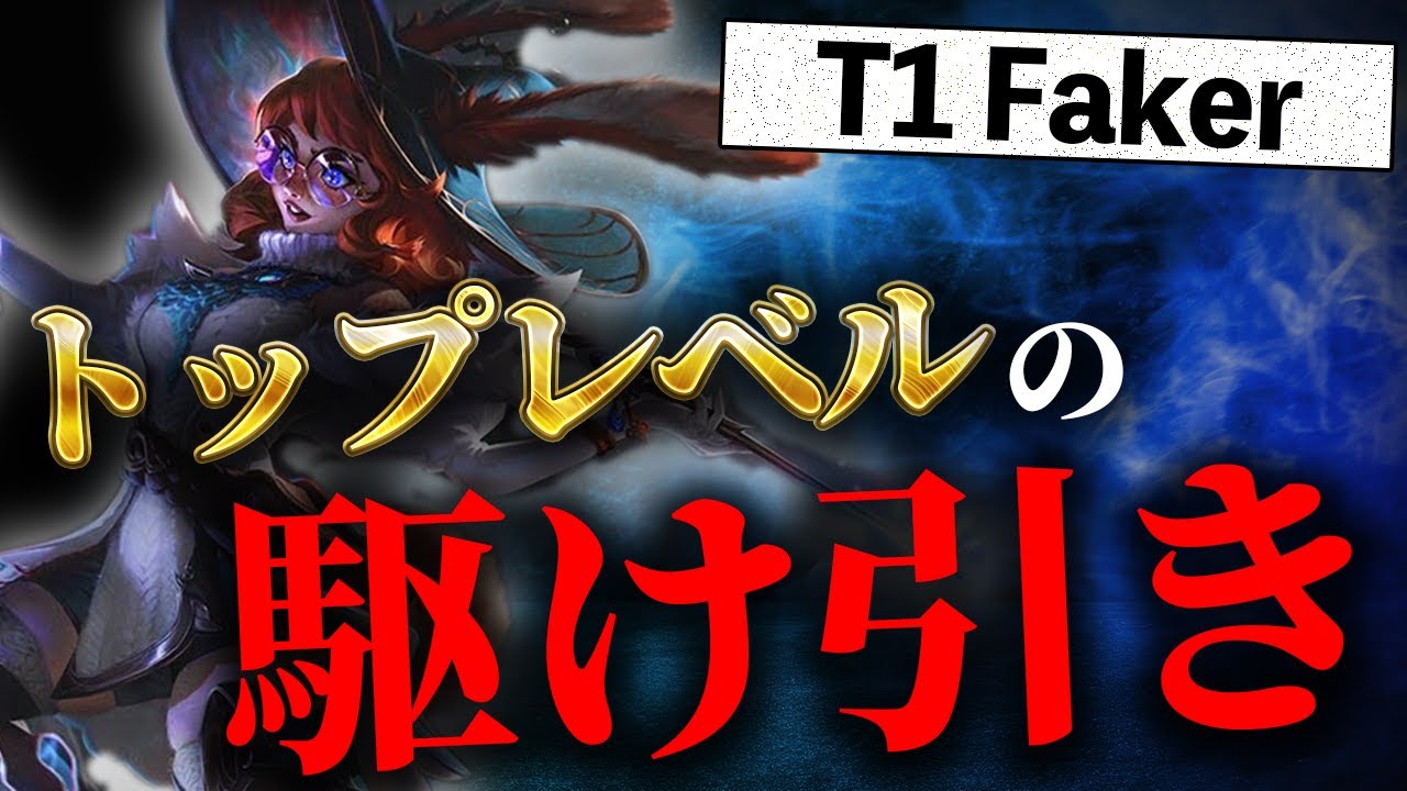 【決定的なベイト】T1 Faker オーロラMID【解説】【LOL/リーグオブレジェンド/League of Legends】【初心者向け】【リプレイ紹介】