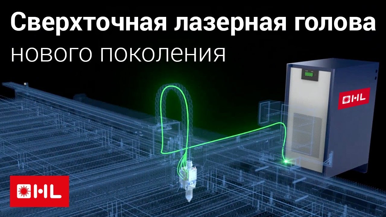 Интеллектуальная лазерная голова HL: контроль резки без ошибок