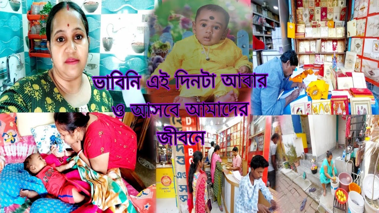  সবার মনে অনেক আনন্দ বাড়ির নতুন সদস্যের মুখে ভাত বলে কথা,কোলকাতায় গেলাম অন্নপ্রাশনের কাড ছাপাতে