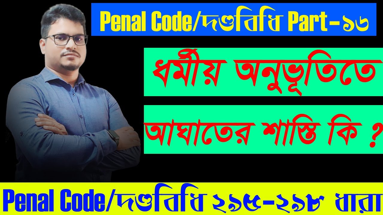 Penal Code, দণ্ডবিধি Part 16, ধর্মীয় অনুভূতিতে আঘাতের শাস্তি কি ? Penal Code/দণ্ডবিধি 295-298 ধারা।