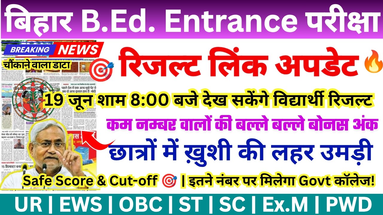 Bihar Bed Entrance Exam 2026 | Bihar B.Ed Safe Score & Cut Off Analysis 2026 | Bihar Bed CET 2026