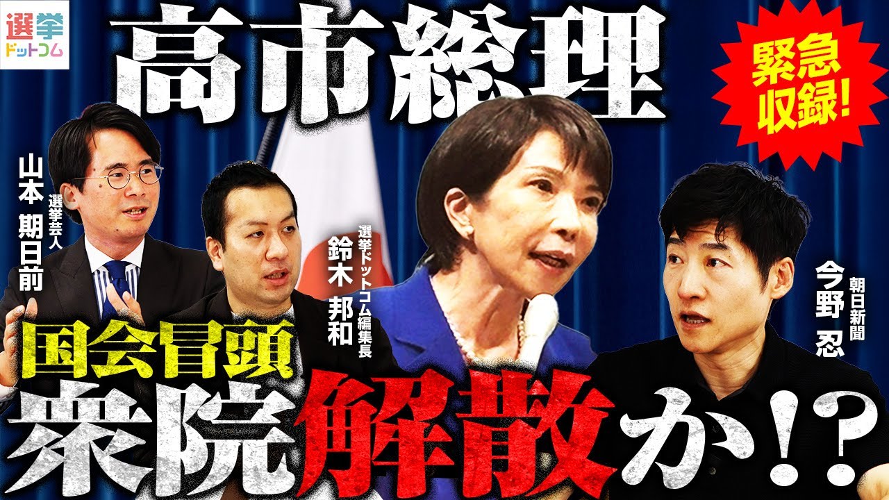 【緊急収録】高市総理、電撃解散か！？13日地元奈良で解散発表説？読売報道の裏側とは？／野党準備不足の中で問う「国民の信を問う正当性」とは？自民単独過半数？一方野党の議席はどうなる…？｜選挙ドットコム