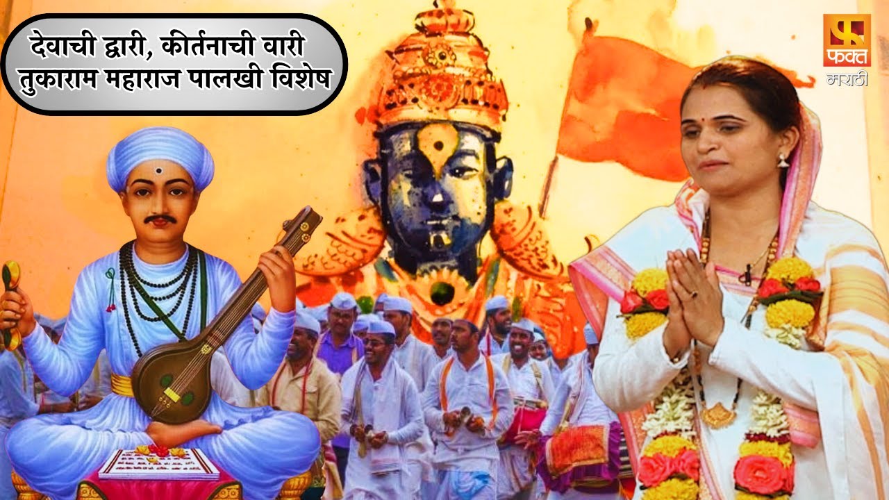 देवाची द्वारी, कीर्तनाची वारी &ndash; तुकाराम महाराज पालखी विशेष! | Fakt Marathi 2025