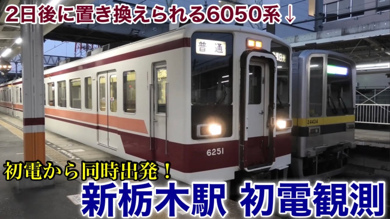 【初電観測】東武日光線・宇都宮線 新栃木駅 2022.3