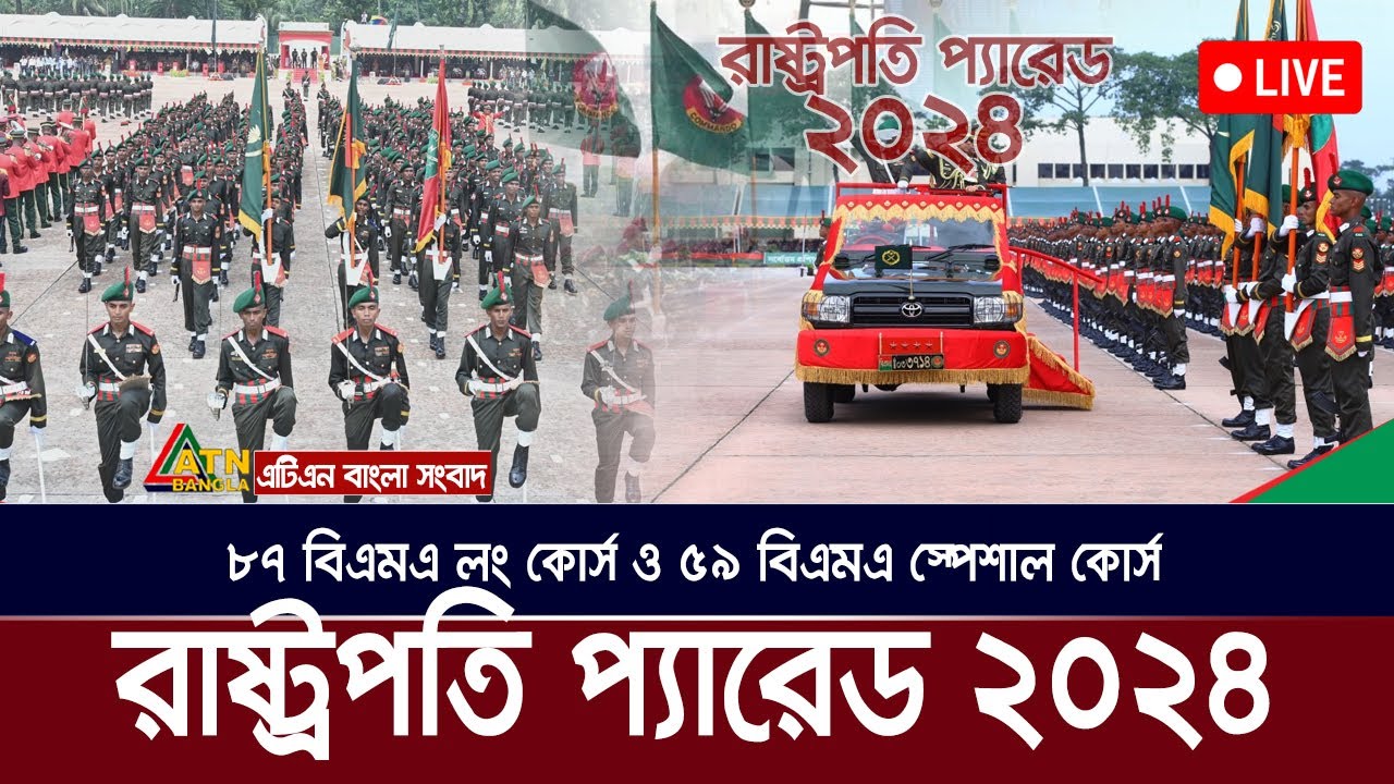 সেনবাহিনীর ৮৭তম বিএমএ লং কোর্স ও ৫৯তম বিএমএ স্পেশাল কাের্সের ক্যাডেটদের রাষ্ট্রপতি প্যারেড ২০২৪