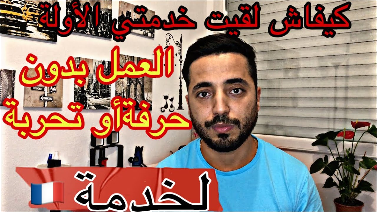 كيفاش نلقى خدمة فرنسا🇫🇷 بكل سهولة وكيف ما كان مستواك ؟بديبلوم وبلا ديبلوم غير عرف فين تقلب