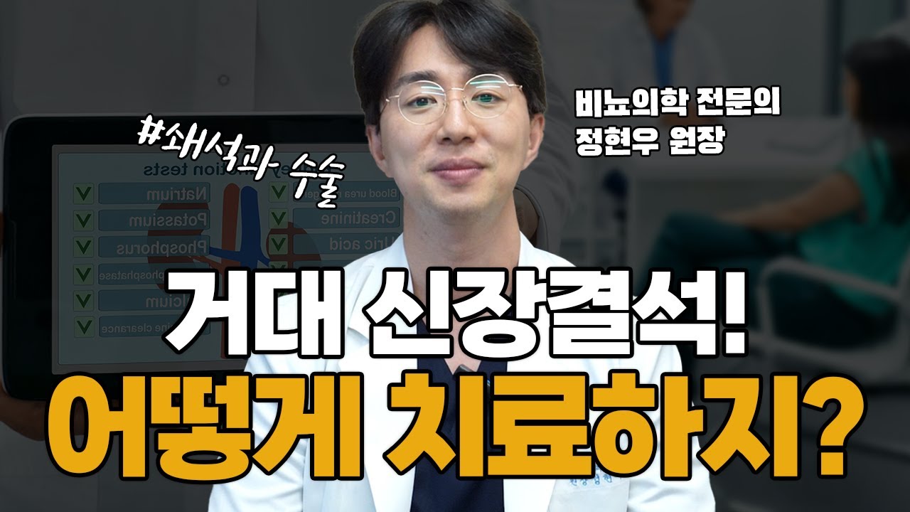 [신장결석] 거대결석 치료! 방법은 수술뿐...?