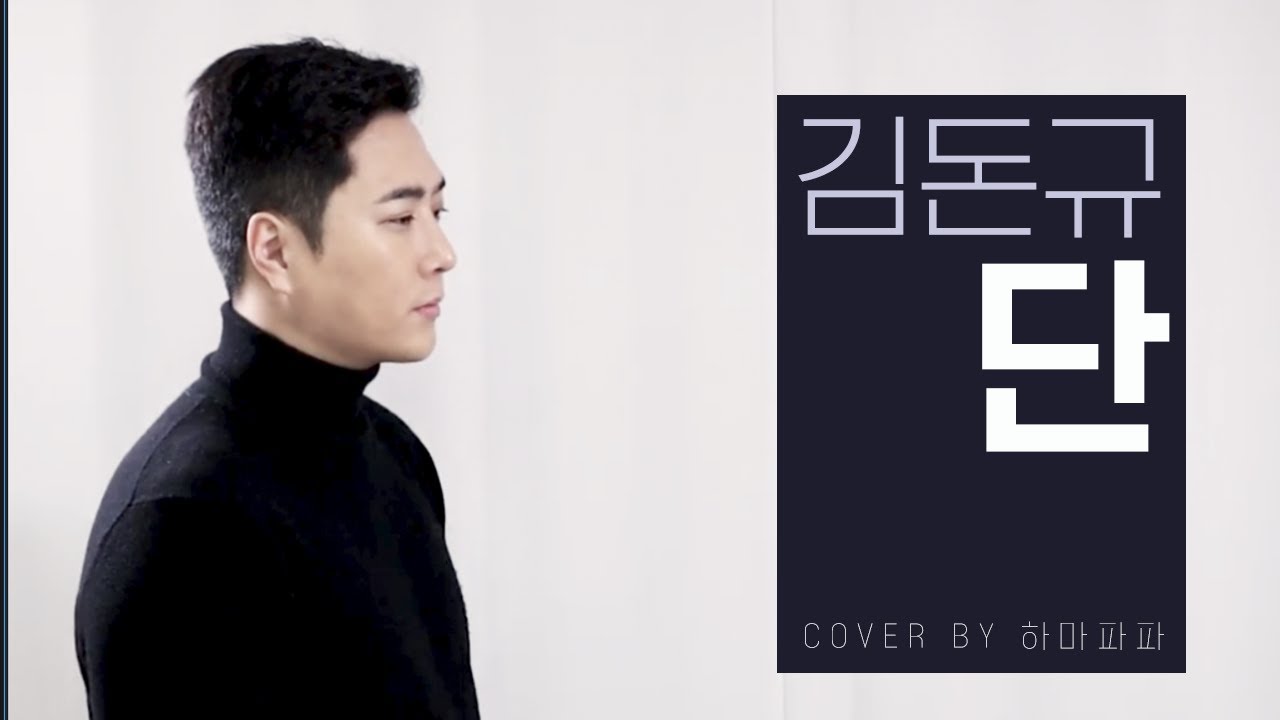 [커버곡] 김돈규 - 단 (cover by 김장은)