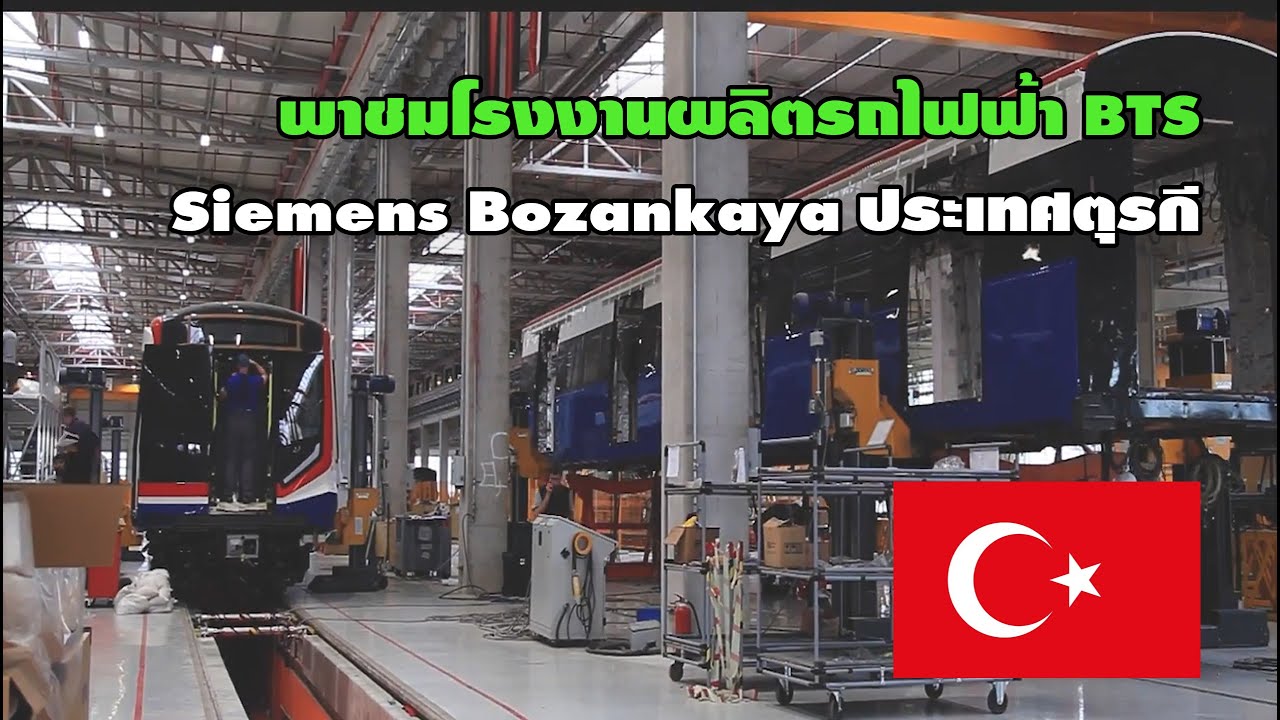 พาชมโรงงานผลิตรถไฟฟ้า BTS รุ่น EMU-A2 หรือไอรอนแมน ณ ประเทศตุรกี ( #รถไฟฟ้าสายสีเขียว )